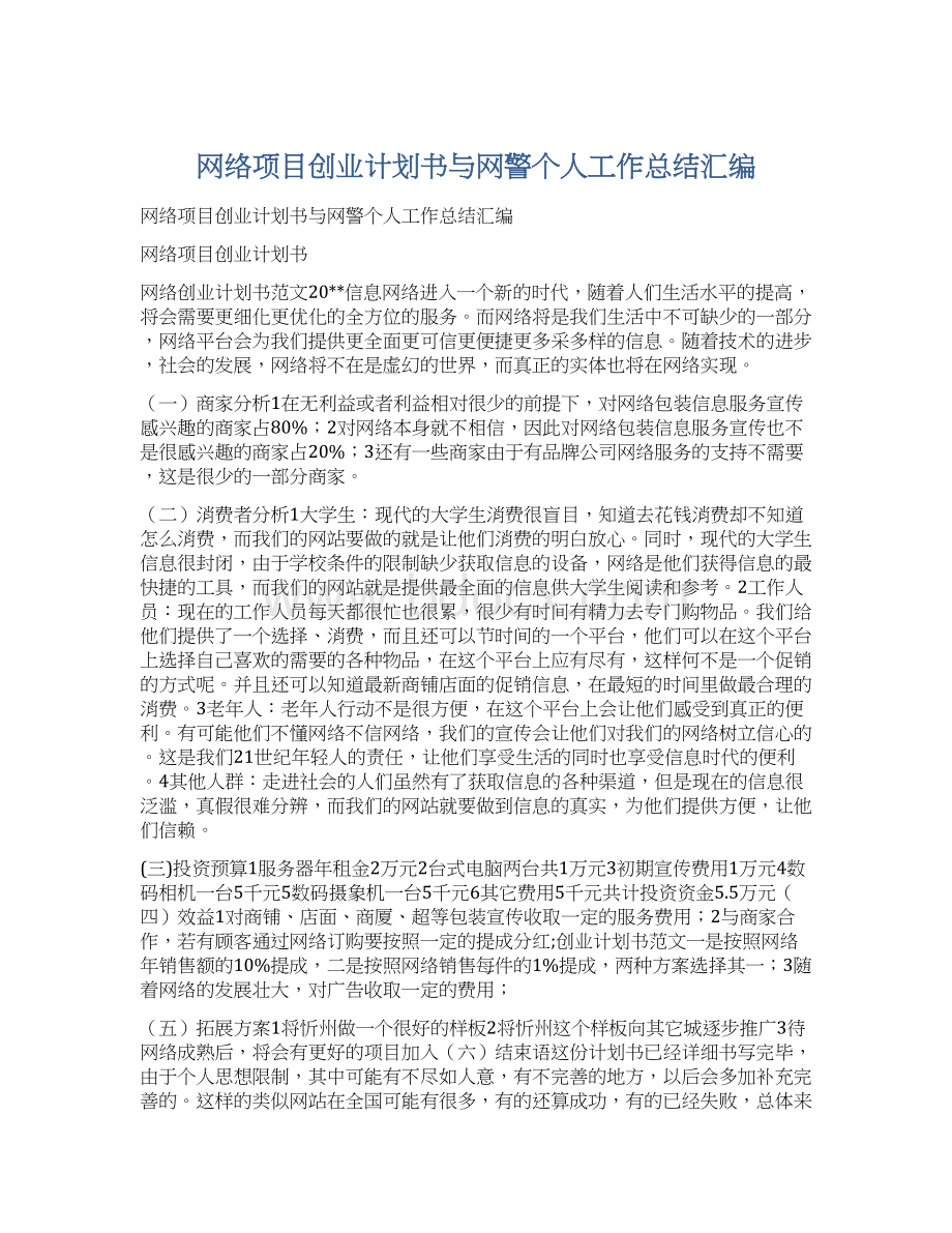 网络项目创业计划书与网警个人工作总结汇编.docx