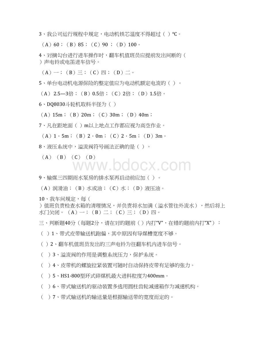 输煤车间绩效考评翻车机斗轮机岗位题库Word文档下载推荐.docx_第2页