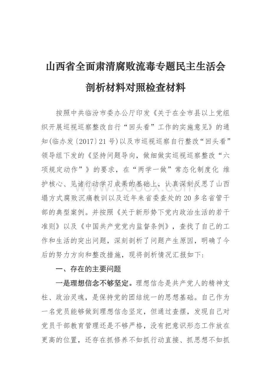 山西省全面肃清腐败流毒专题民主生活会剖析材料对照检查材料文档格式.docx