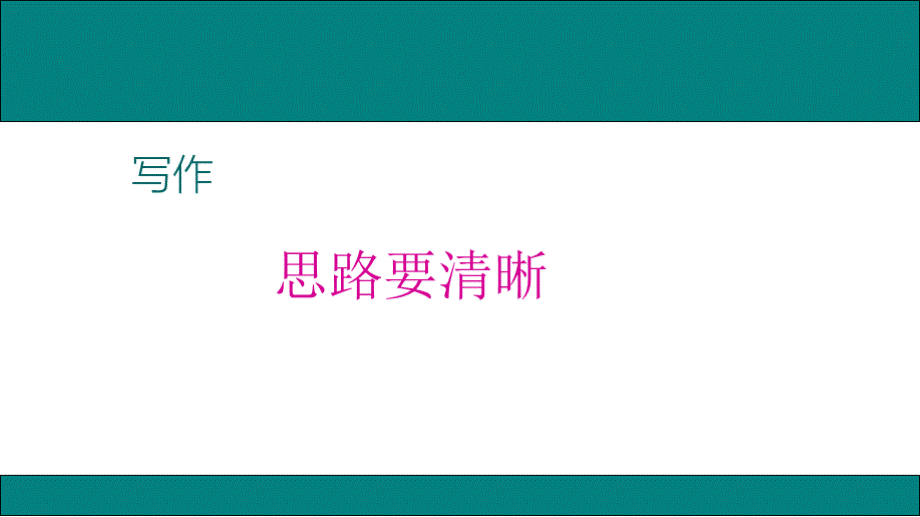 部编版语文七年级上册第四单元《写作-思路要清晰》课件优质PPT.pptx_第1页