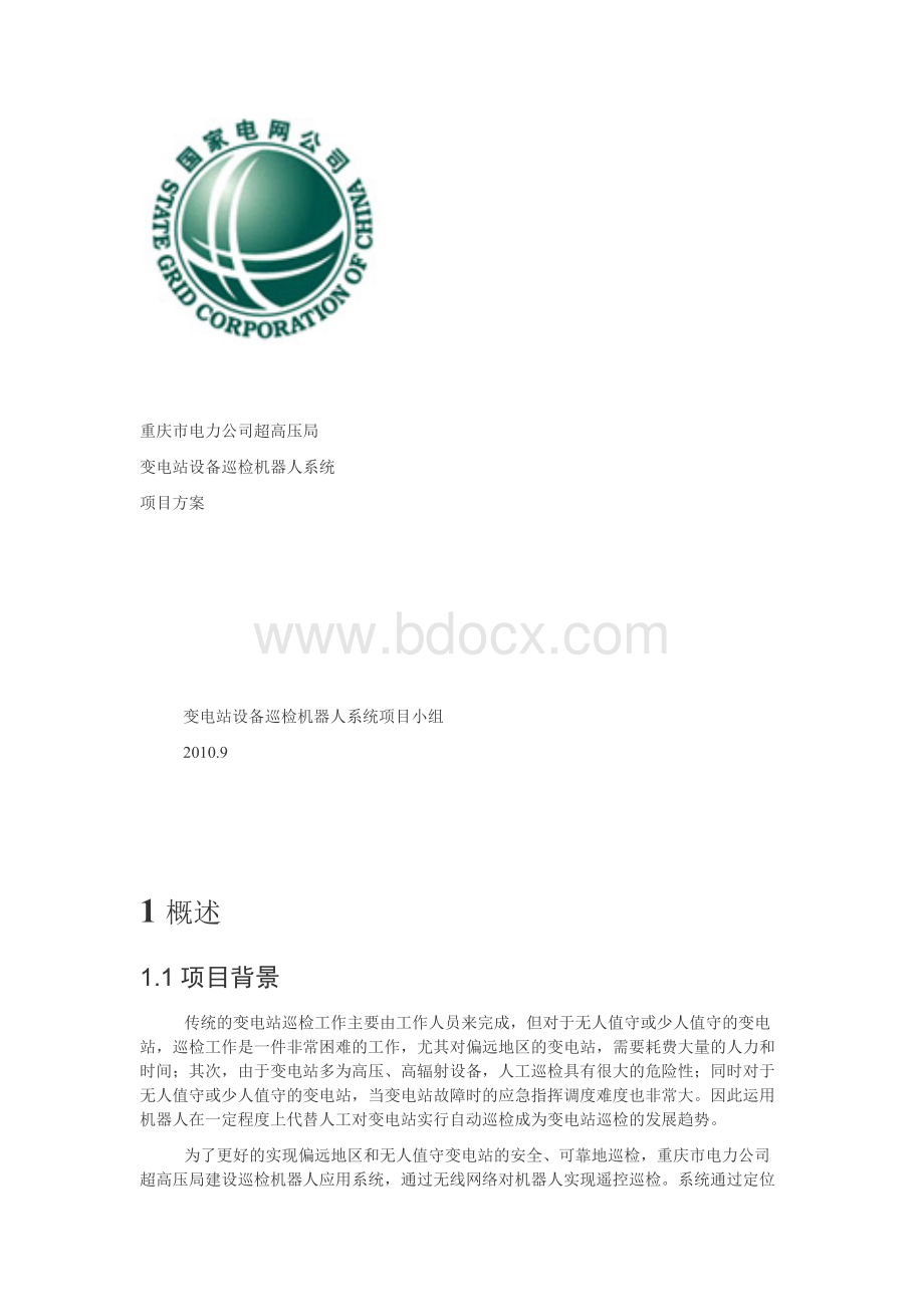 变电站设备巡检机器人系统项目方案.docx