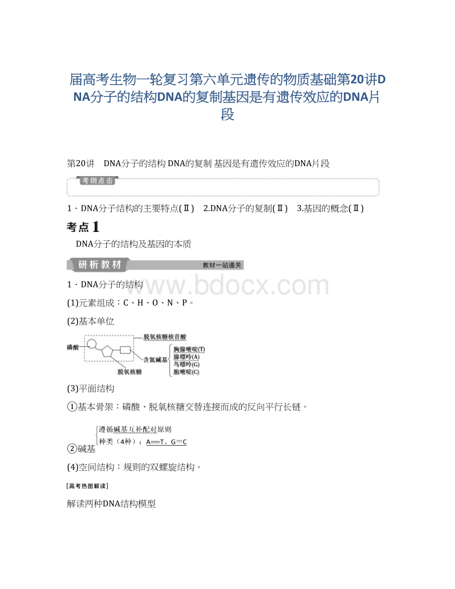 届高考生物一轮复习第六单元遗传的物质基础第20讲DNA分子的结构DNA的复制基因是有遗传效应的DNA片段.docx_第1页