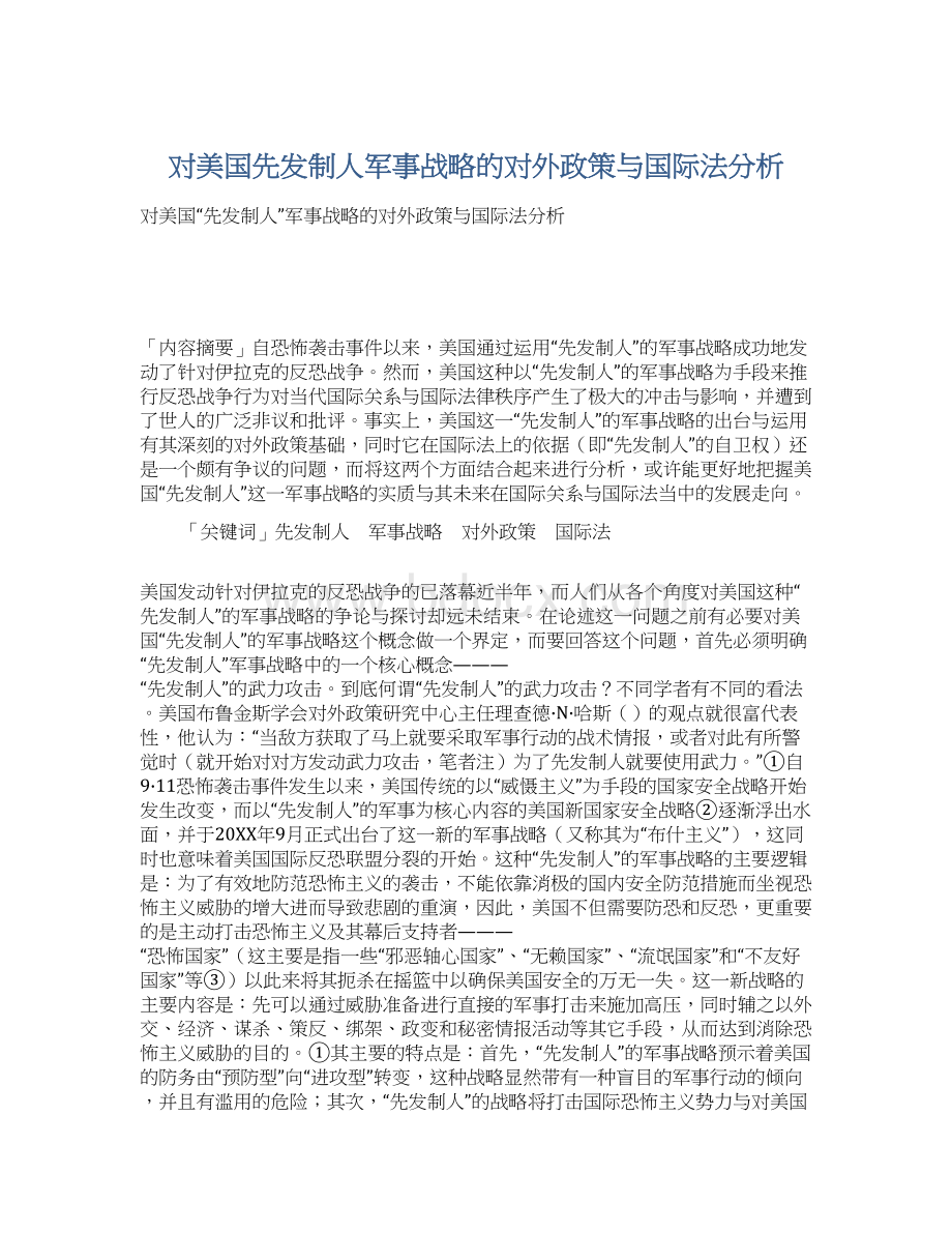 对美国先发制人军事战略的对外政策与国际法分析Word下载.docx_第1页