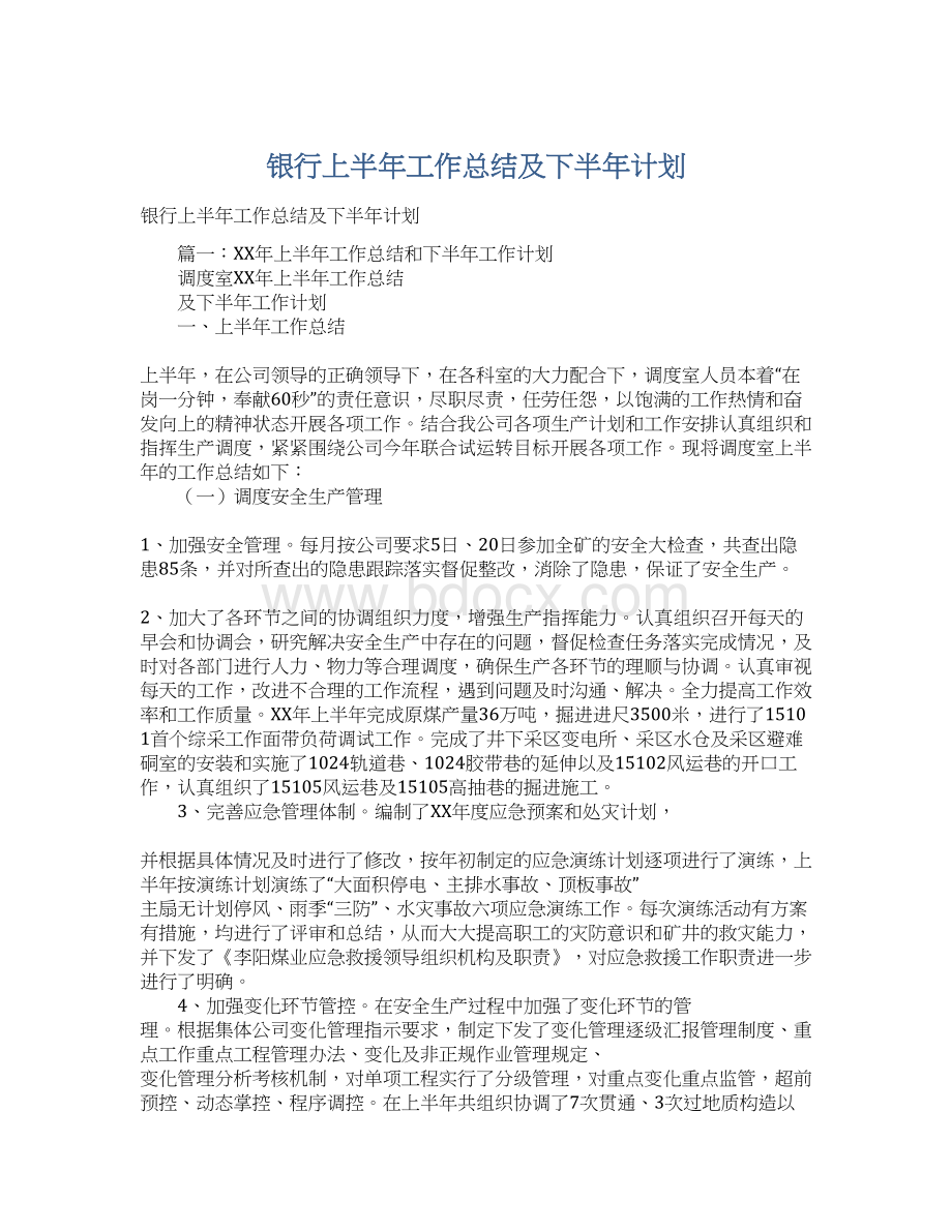 银行上半年工作总结及下半年计划.docx