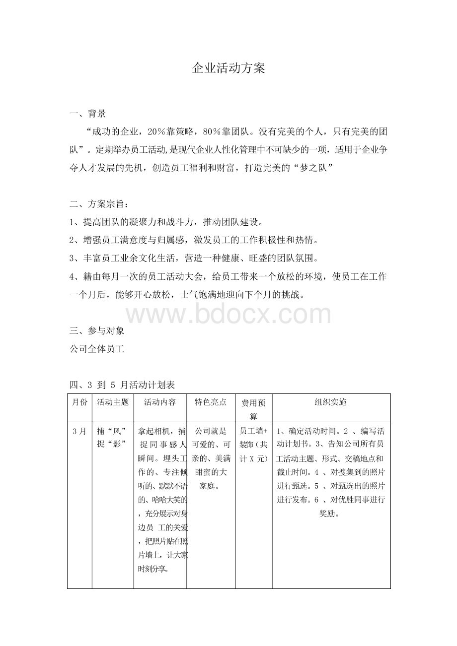 企业员工活动方案Word格式文档下载.docx