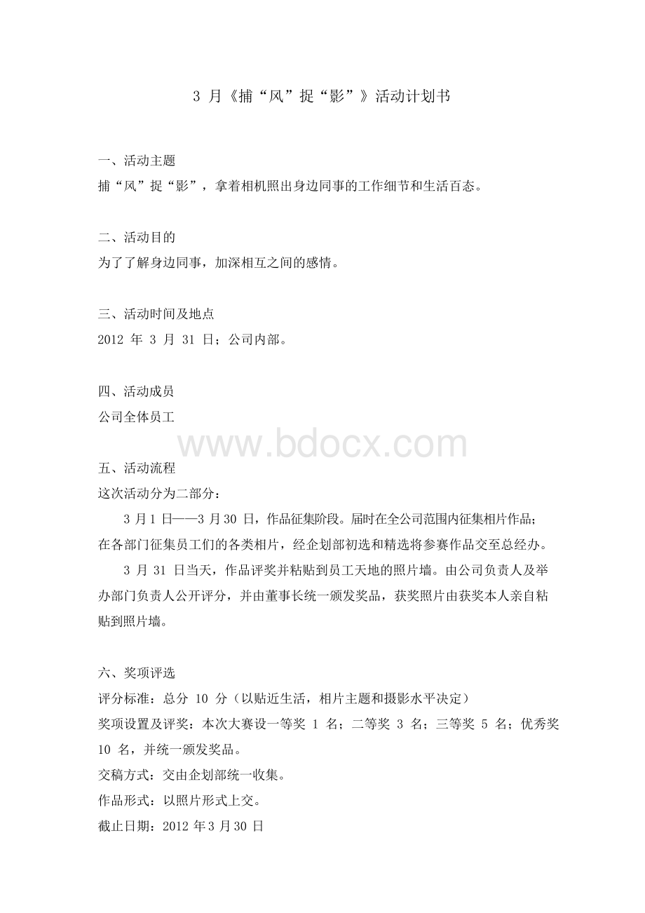 企业员工活动方案.docx_第3页