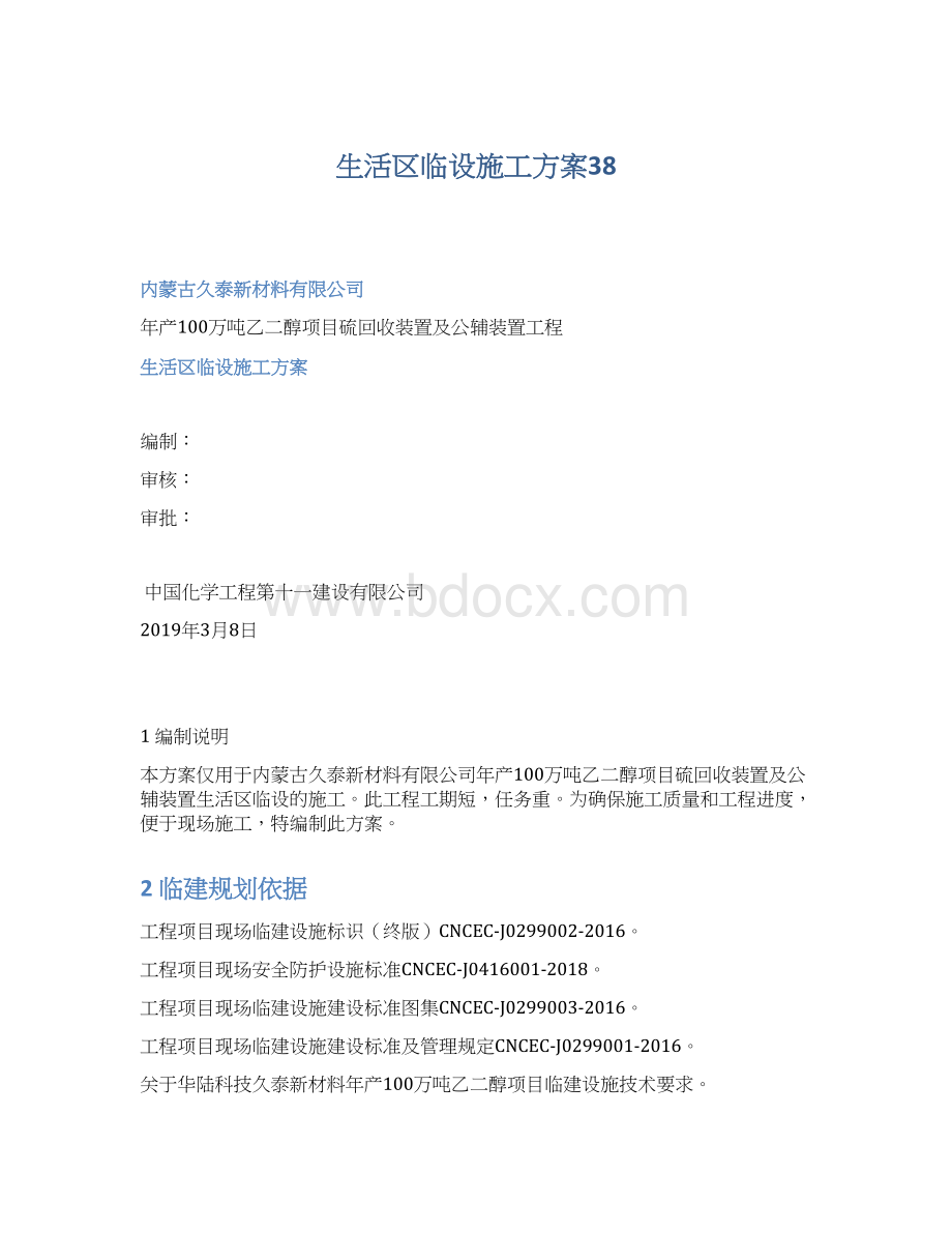 生活区临设施工方案38.docx_第1页