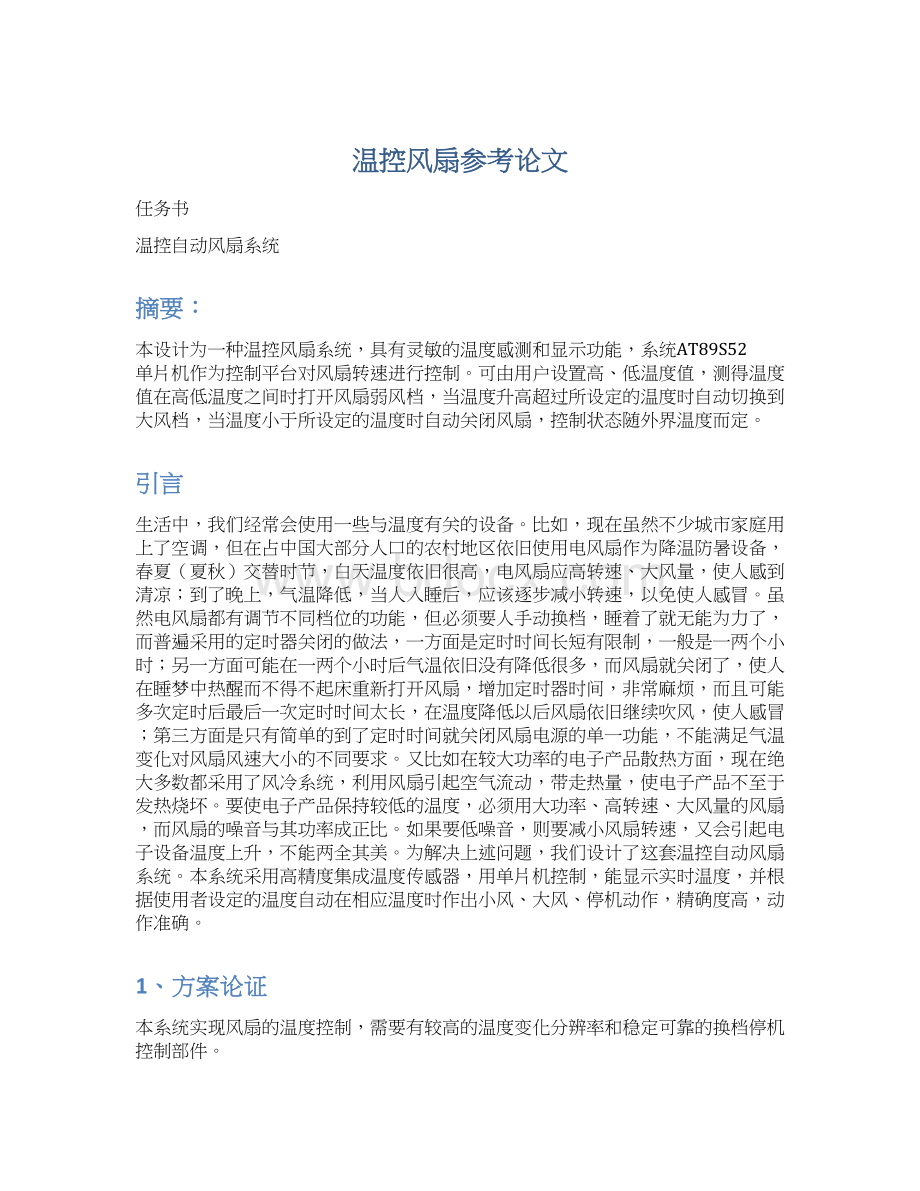 温控风扇参考论文文档格式.docx_第1页