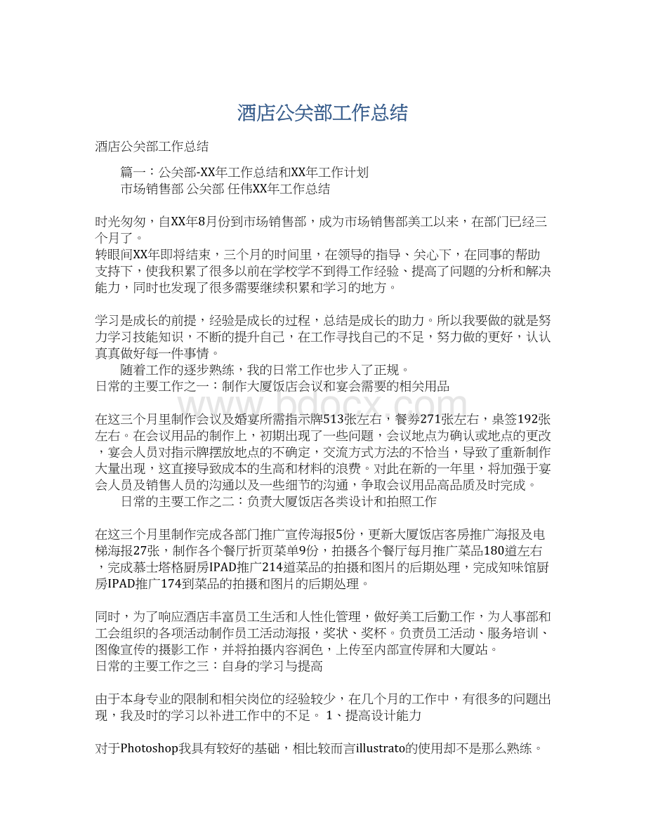 酒店公关部工作总结Word文档下载推荐.docx