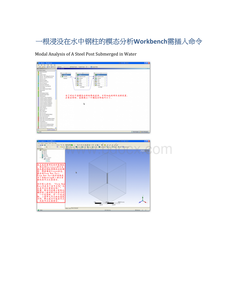 一根浸没在水中钢柱的模态分析Workbench需插入命令.docx