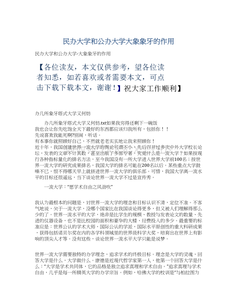 民办大学和公办大学大象象牙的作用.docx