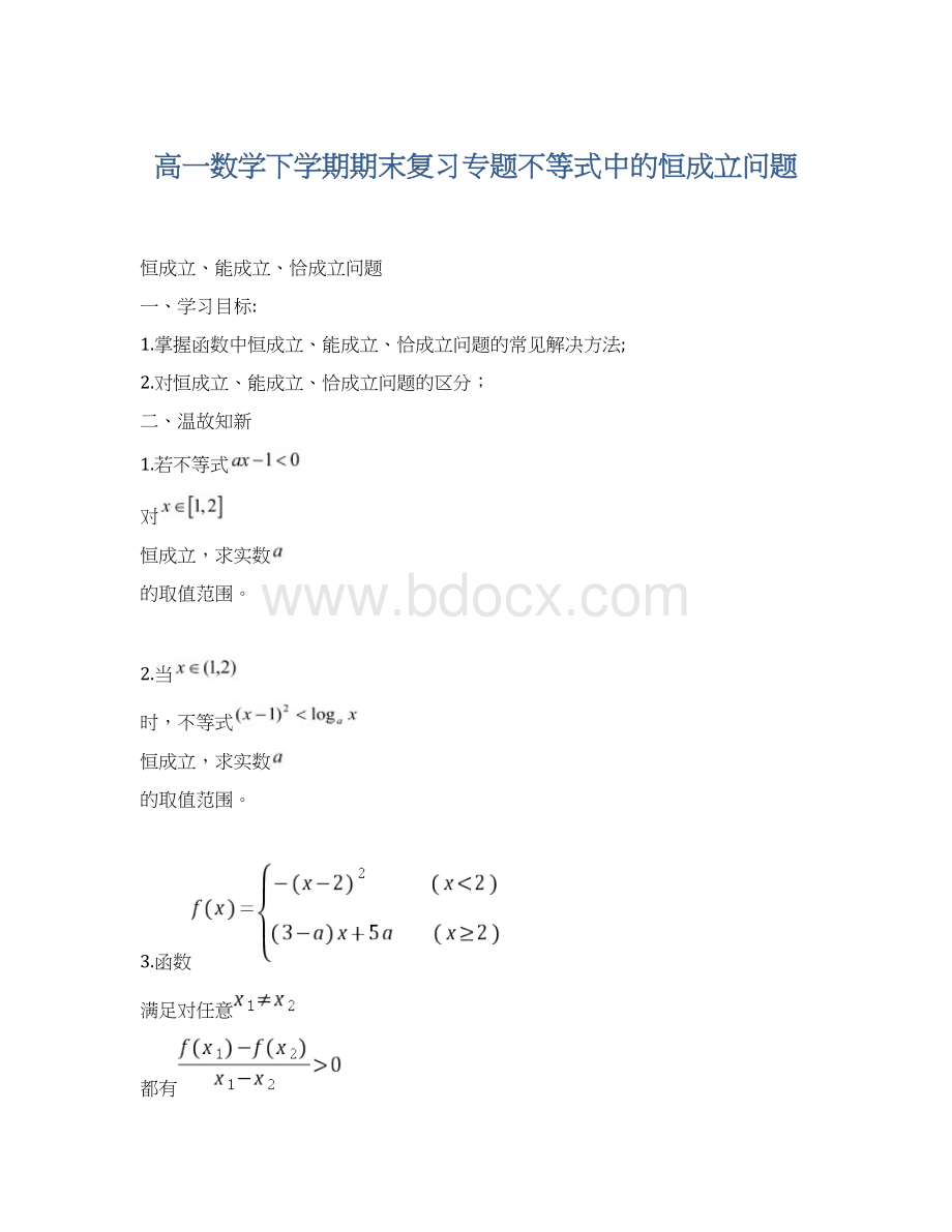 高一数学下学期期末复习专题不等式中的恒成立问题.docx