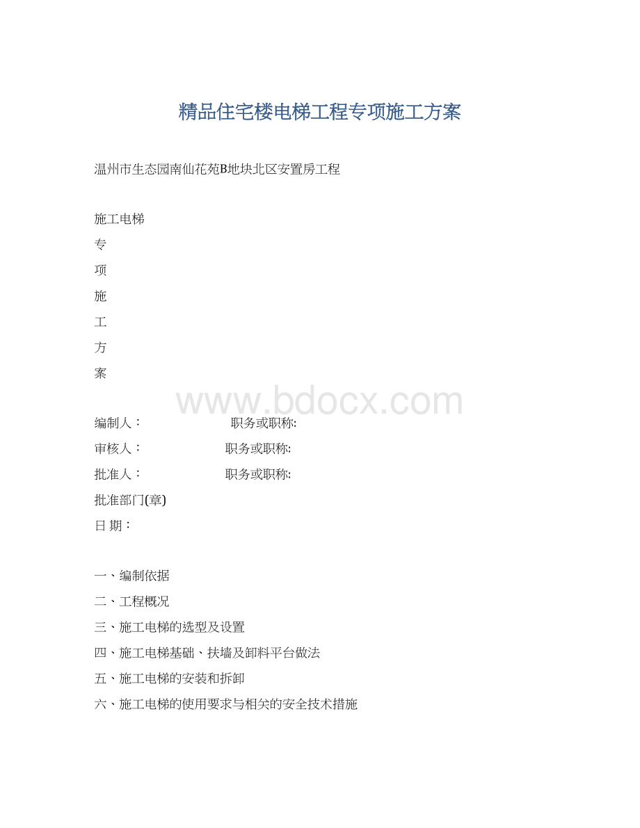 精品住宅楼电梯工程专项施工方案.docx_第1页