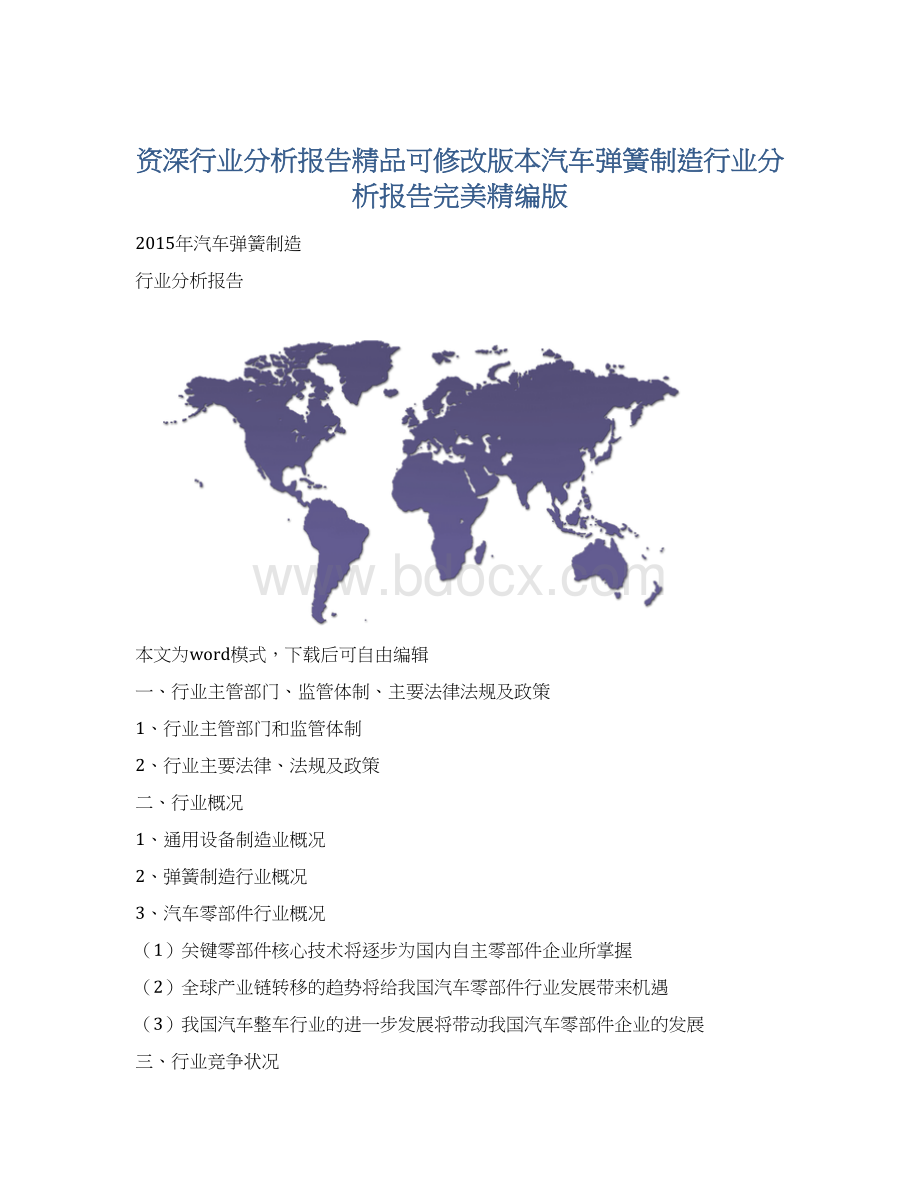 资深行业分析报告精品可修改版本汽车弹簧制造行业分析报告完美精编版.docx