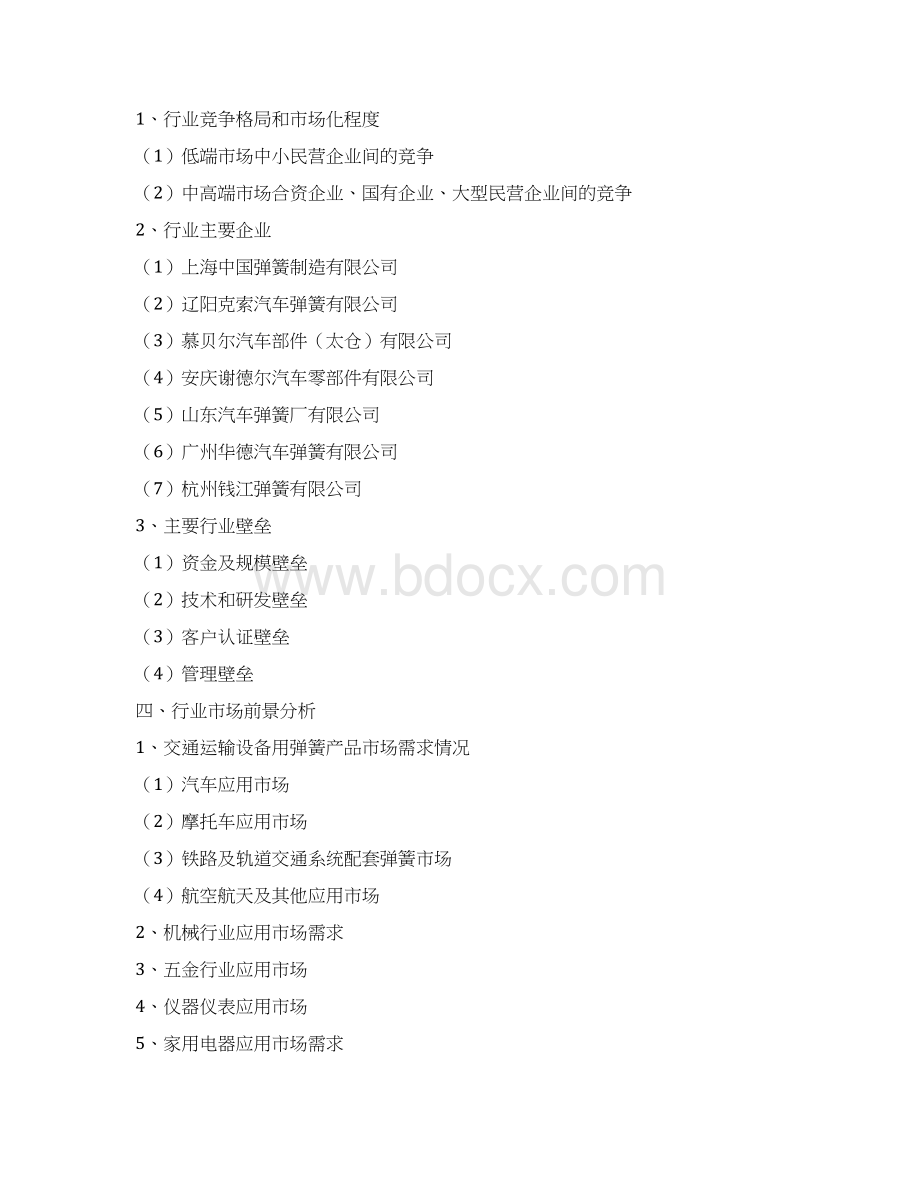 资深行业分析报告精品可修改版本汽车弹簧制造行业分析报告完美精编版.docx_第2页