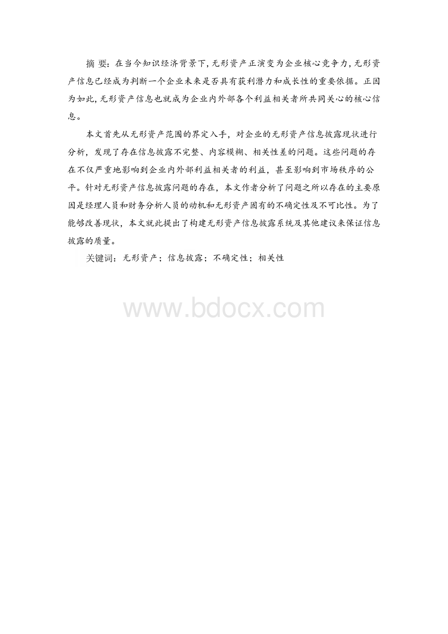 无形资产信息披露问题研究【毕业论文完整版】Word格式.docx