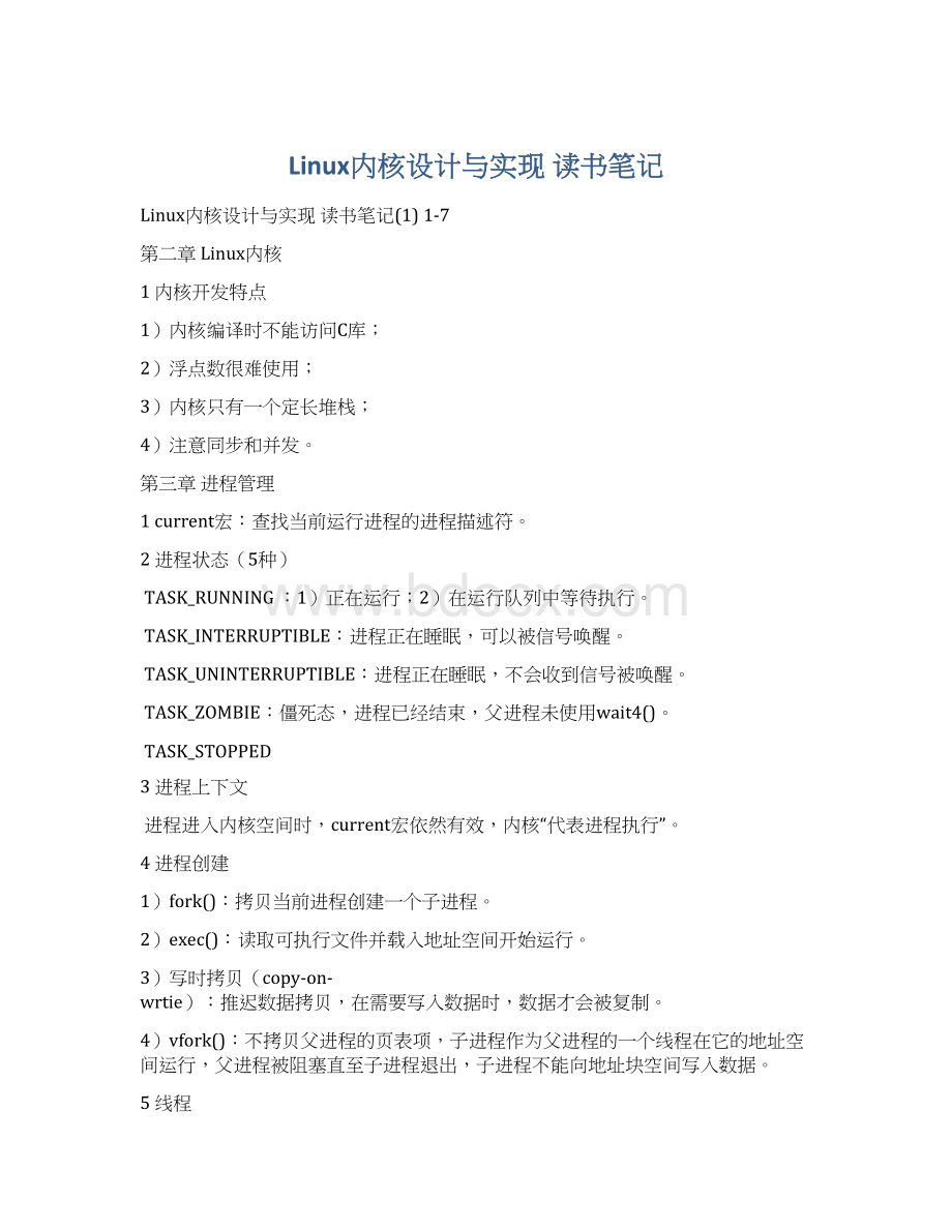 Linux内核设计与实现 读书笔记Word下载.docx