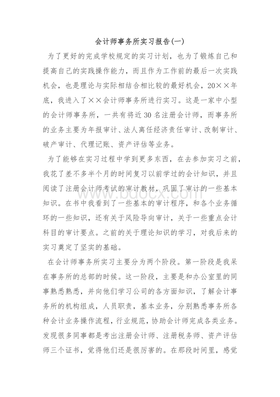 会计师事务所实习报告.docx_第1页