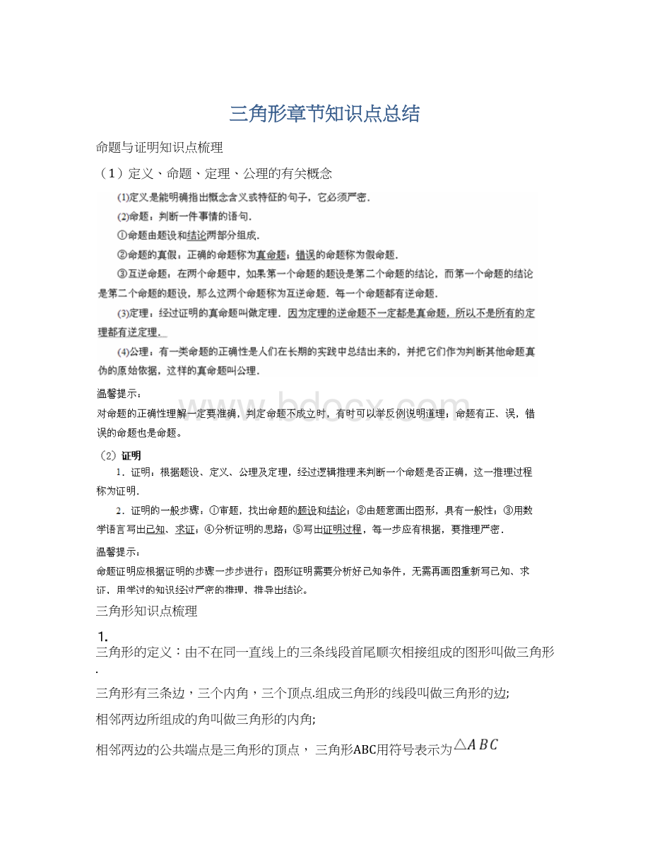 三角形章节知识点总结.docx