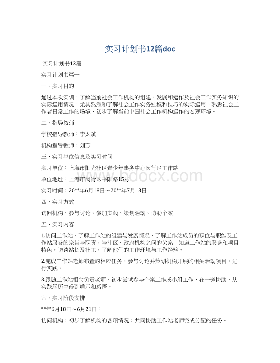 实习计划书12篇docWord格式.docx