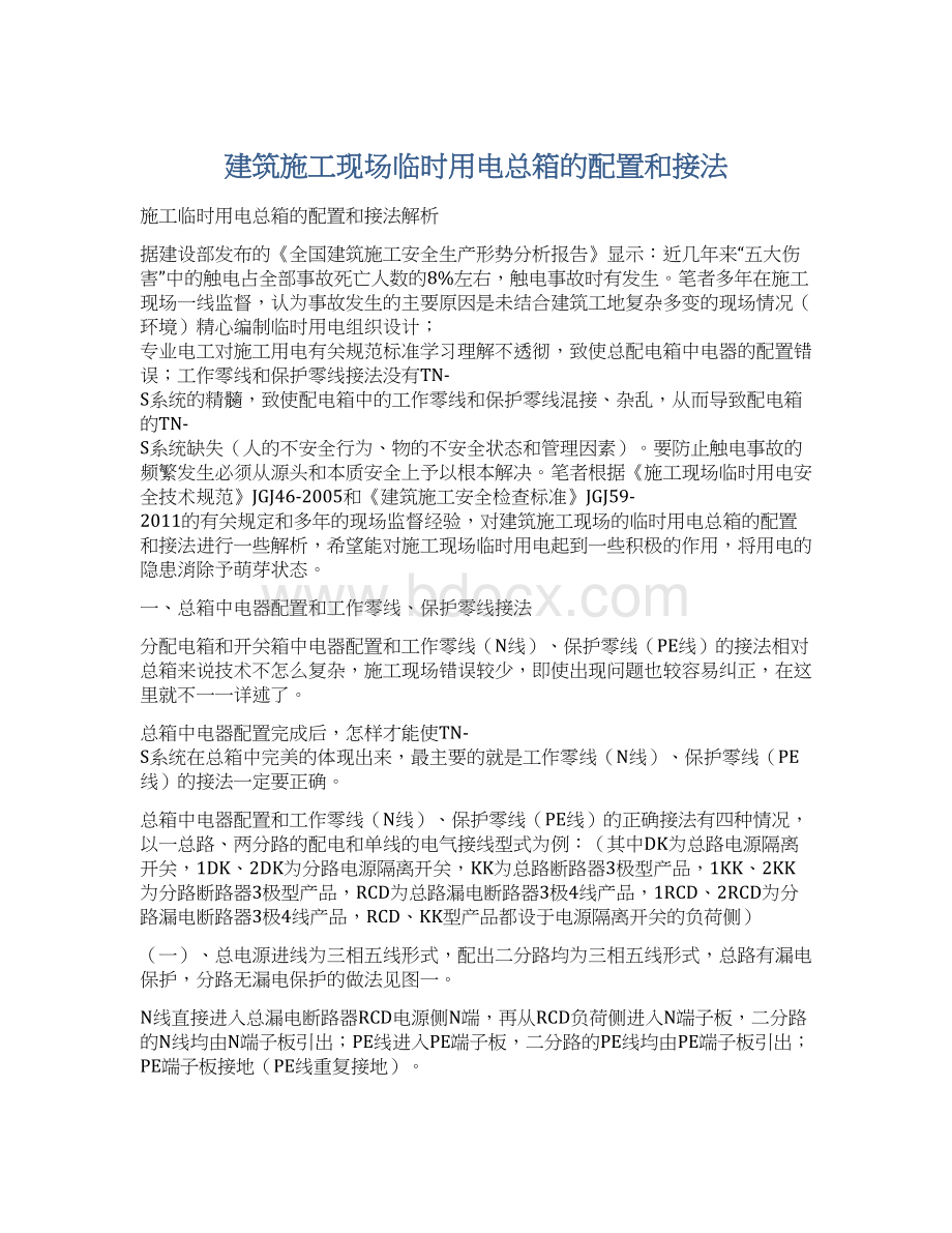 建筑施工现场临时用电总箱的配置和接法文档格式.docx