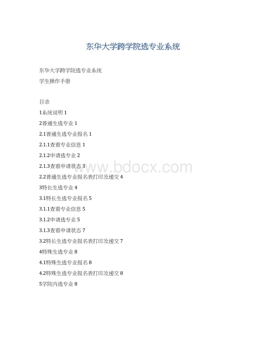 东华大学跨学院选专业系统Word下载.docx