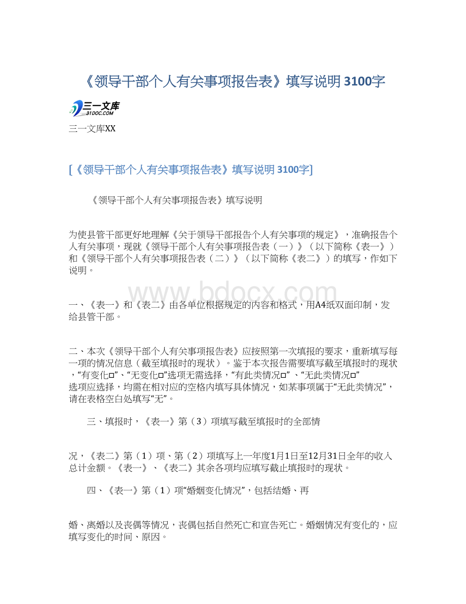 《领导干部个人有关事项报告表》填写说明 3100字Word格式文档下载.docx_第1页