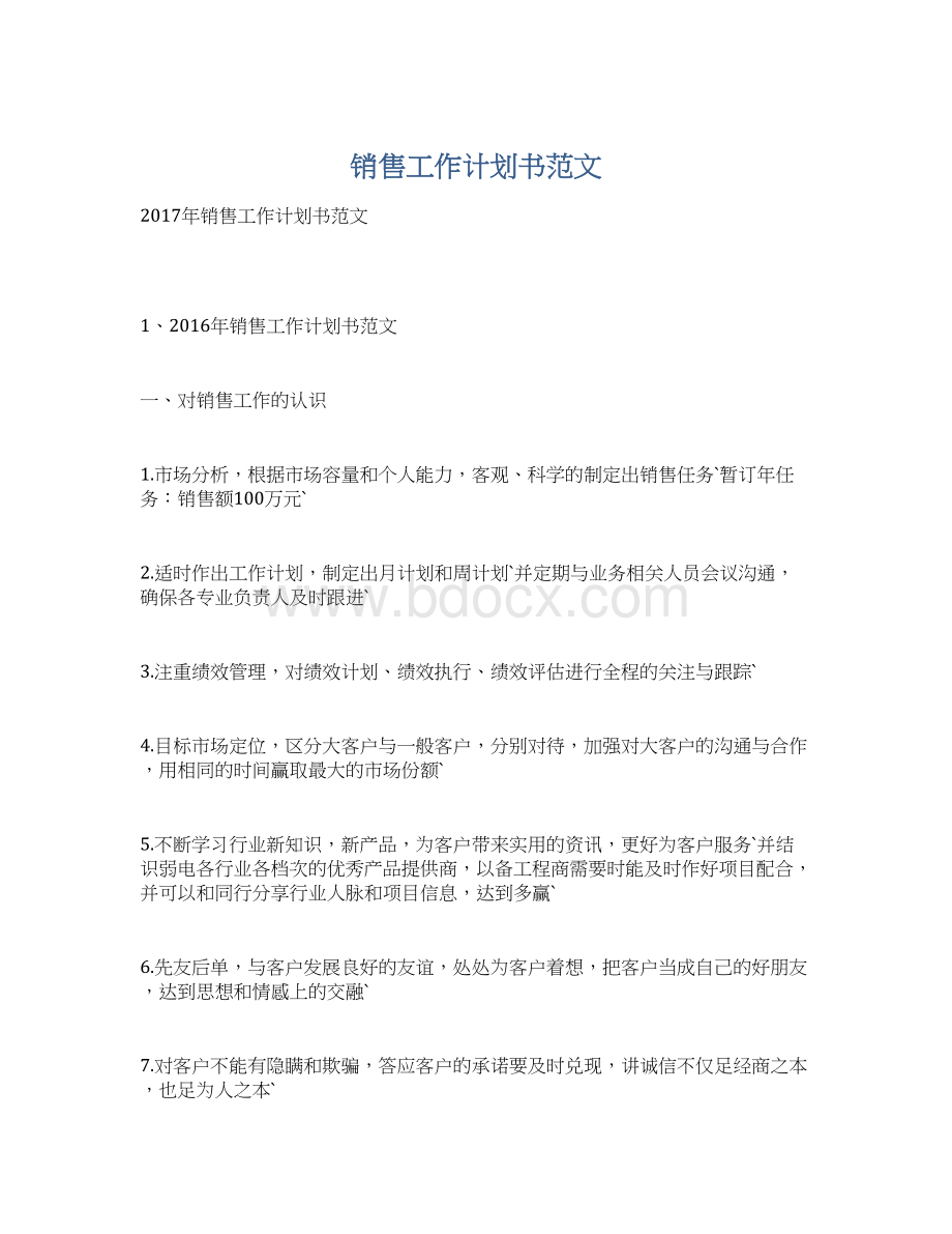 销售工作计划书范文Word文档下载推荐.docx