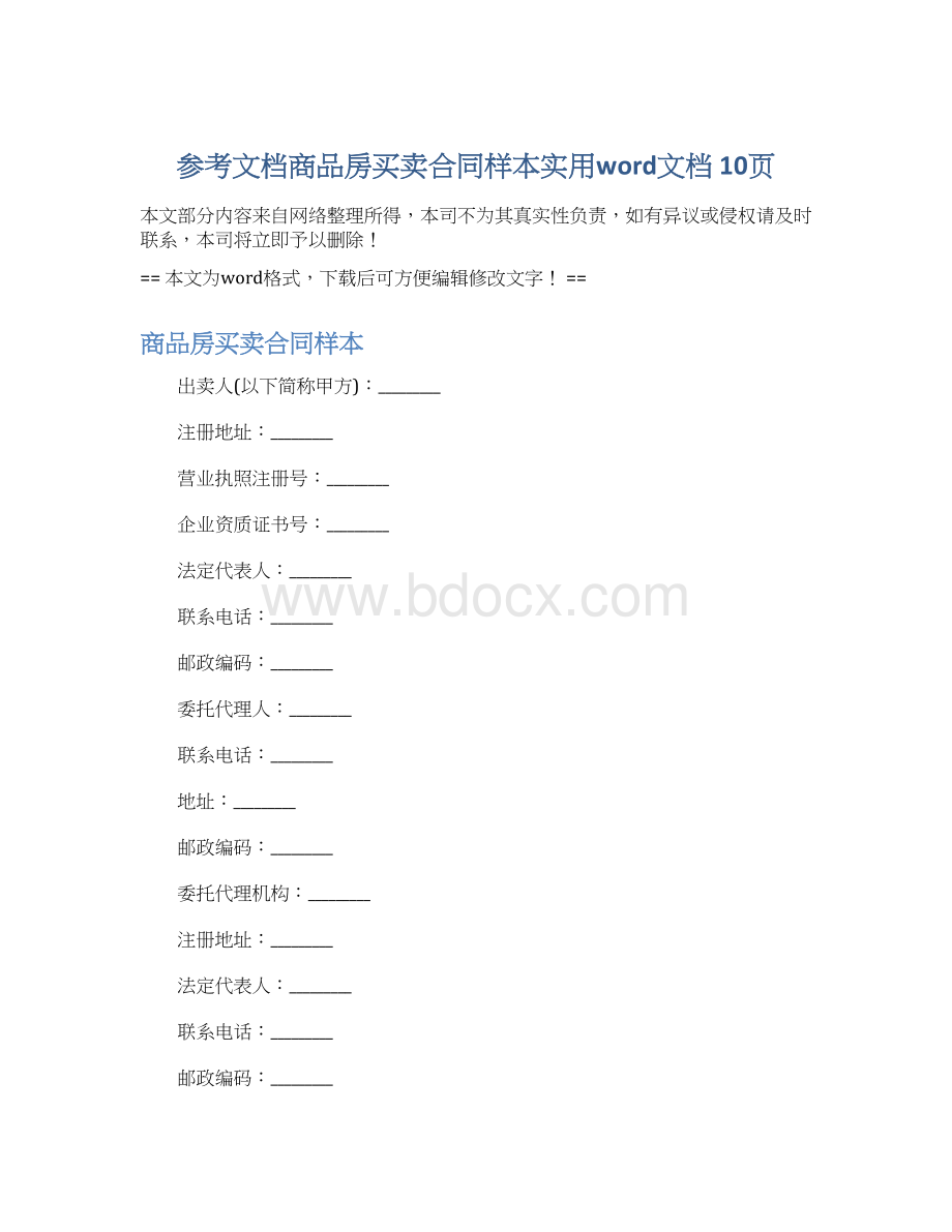 参考文档商品房买卖合同样本实用word文档 10页Word格式.docx