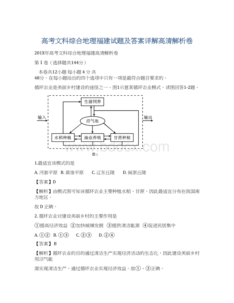 高考文科综合地理福建试题及答案详解高清解析卷.docx