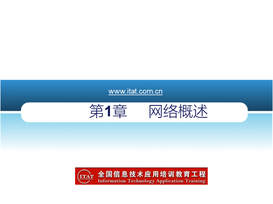 计算机网络基础与应用 教学课件 作者 肖庆 第1章.pptx