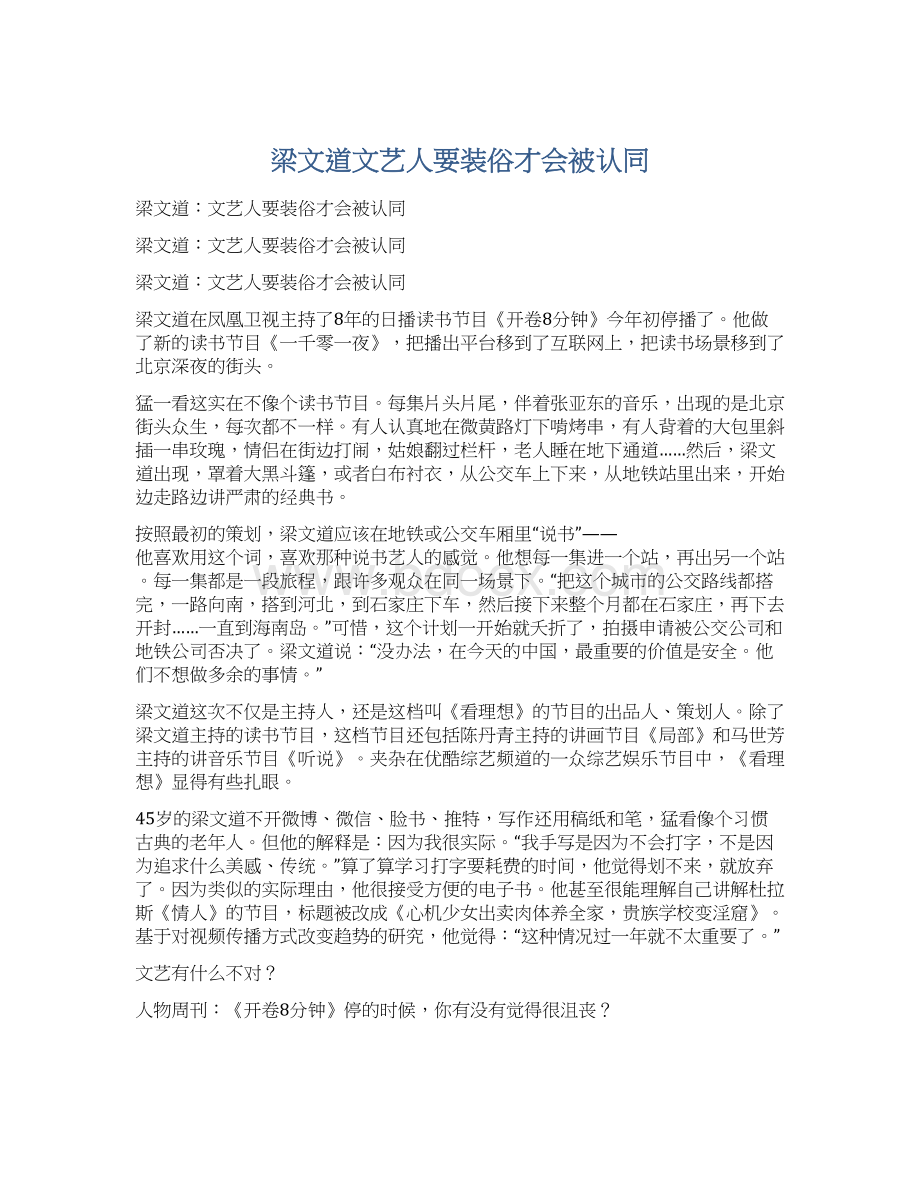 梁文道文艺人要装俗才会被认同Word文档下载推荐.docx_第1页