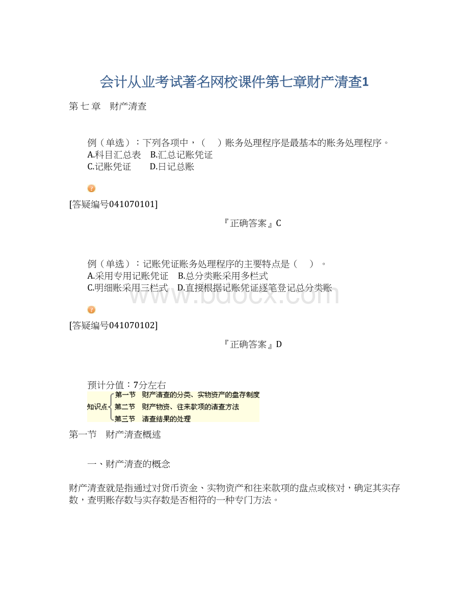 会计从业考试著名网校课件第七章财产清查1.docx