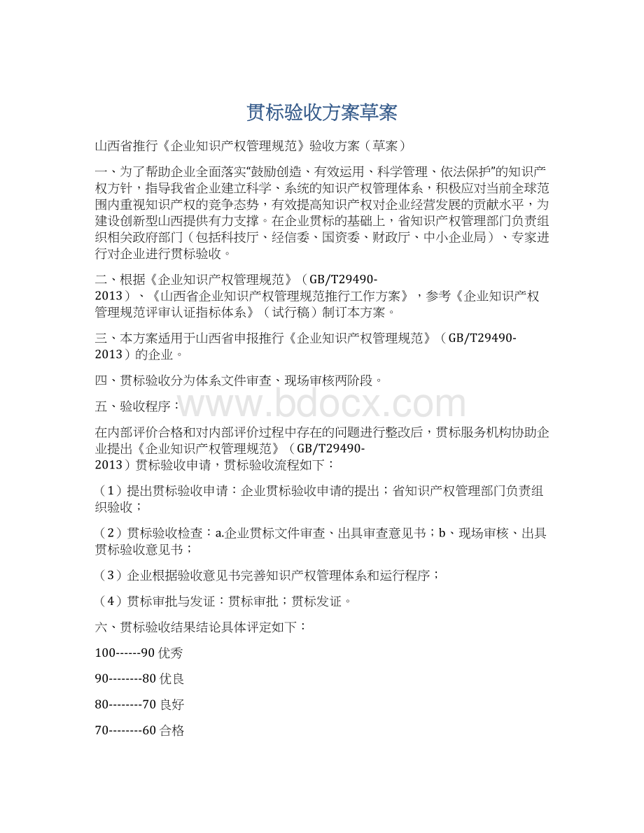 贯标验收方案草案文档格式.docx_第1页