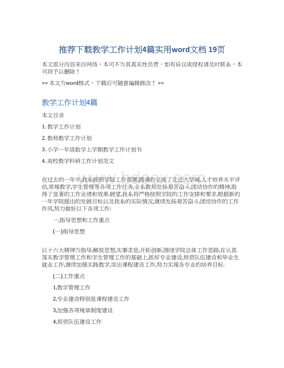 推荐下载教学工作计划4篇实用word文档 19页文档格式.docx_第1页