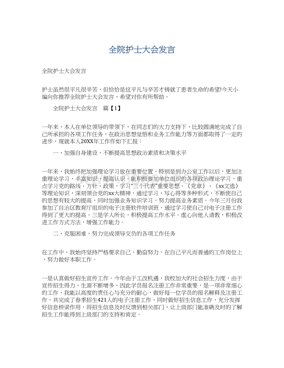 全院护士大会发言.docx_第1页