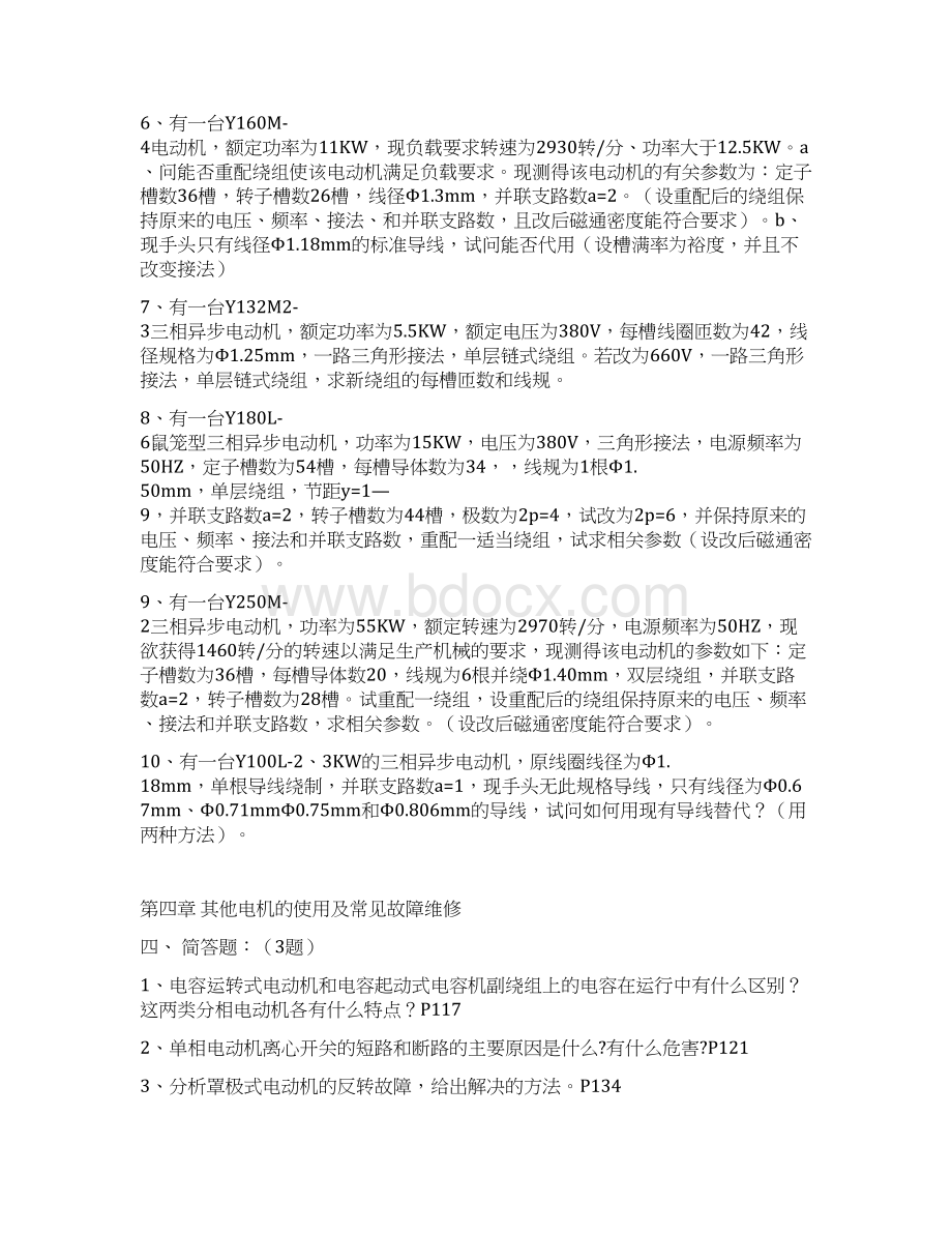 电机电器维修习题集及其答案Word格式文档下载.docx_第3页