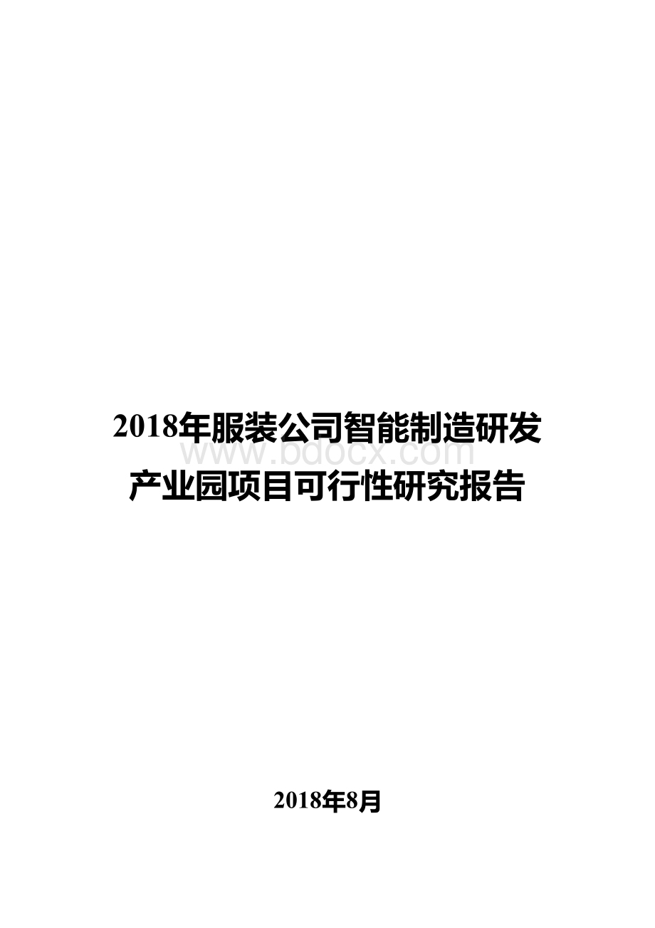 2018年服装公司智能制造研发产业园项目可行性研究报告.docx_第1页