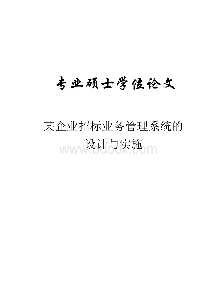 某企业招标业务管理系统的设计与实施毕业论文Word格式.docx