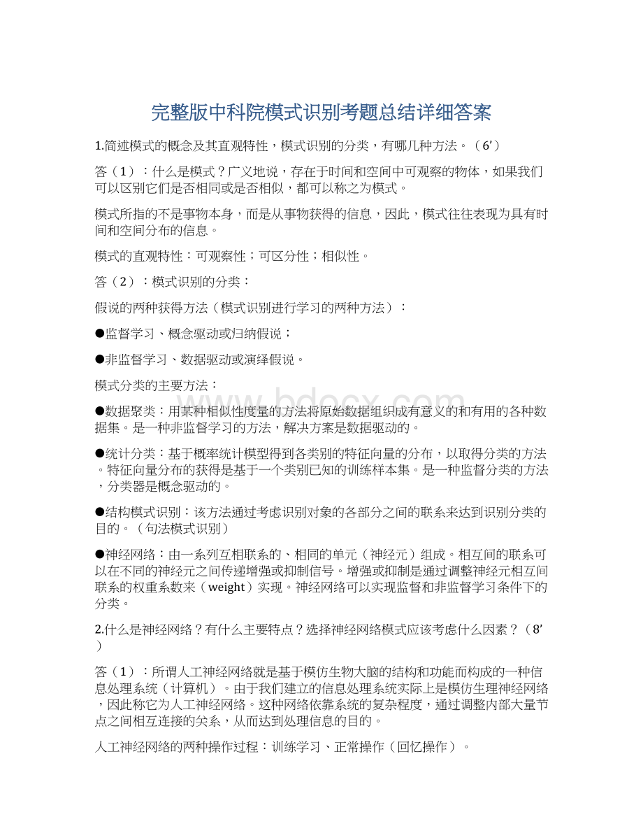 完整版中科院模式识别考题总结详细答案.docx