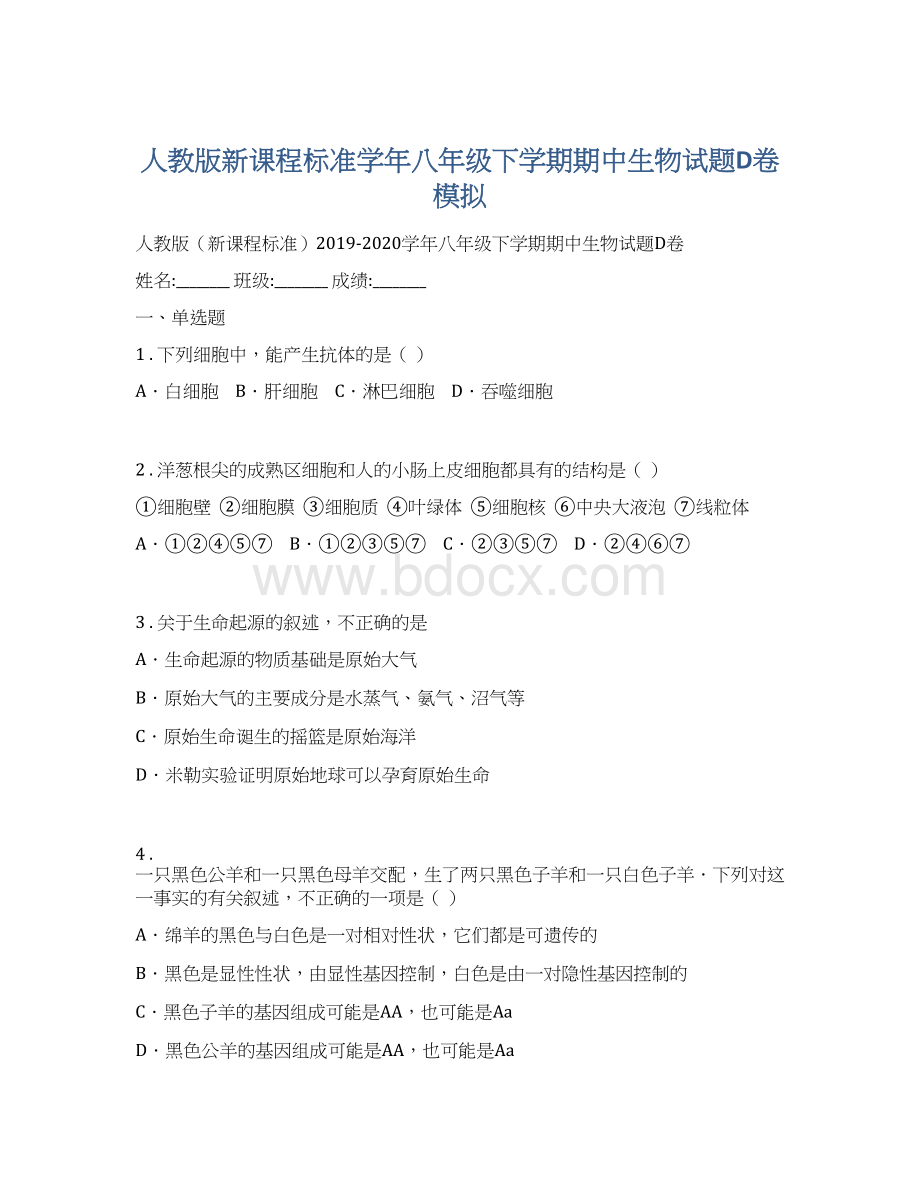 人教版新课程标准学年八年级下学期期中生物试题D卷模拟Word格式文档下载.docx_第1页