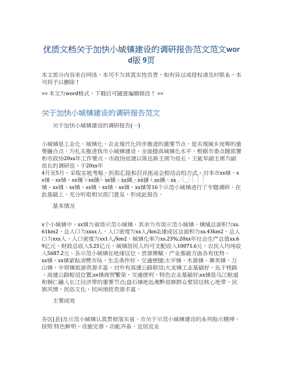 优质文档关于加快小城镇建设的调研报告范文范文word版 9页.docx