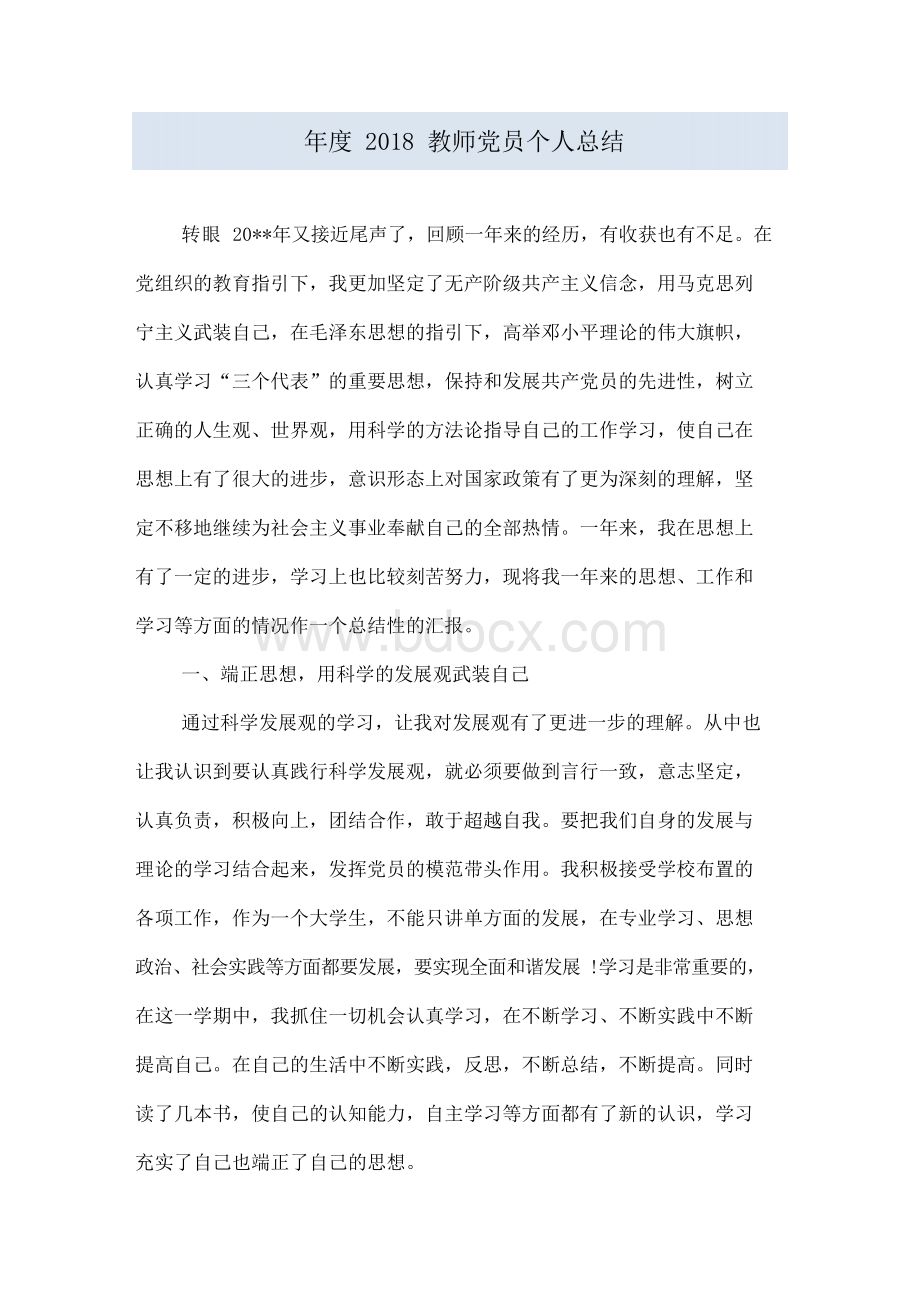 年度2018教师党员个人总结.docx_第1页