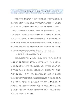 年度2018教师党员个人总结.docx