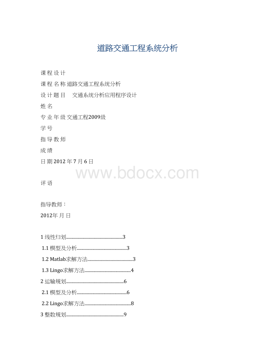 道路交通工程系统分析Word文档格式.docx_第1页