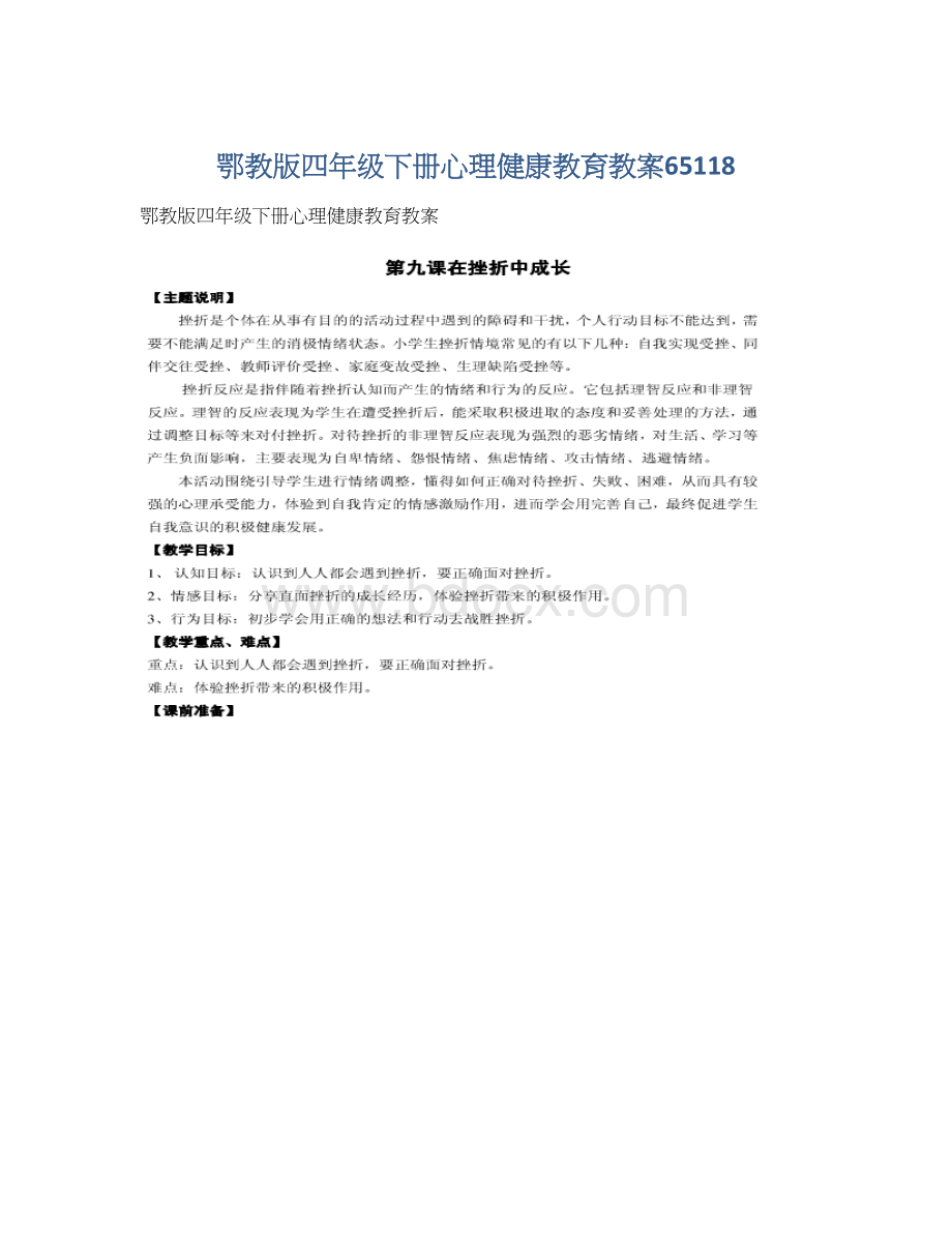 鄂教版四年级下册心理健康教育教案65118Word文档下载推荐.docx