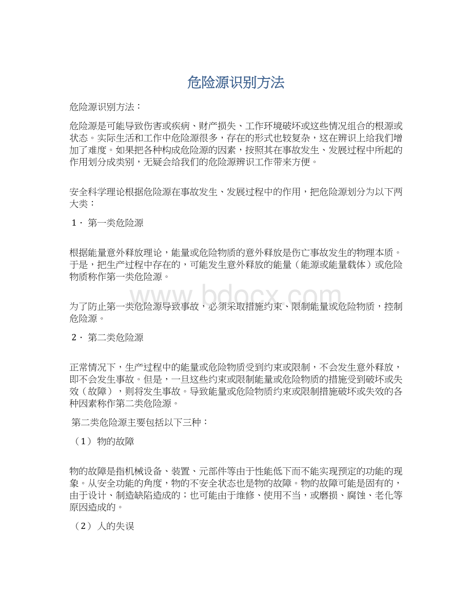 危险源识别方法.docx