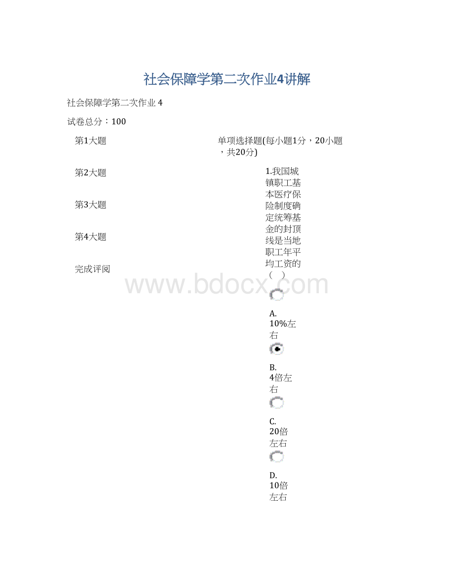 社会保障学第二次作业4讲解.docx_第1页