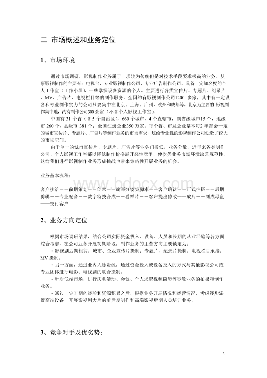 知名影视公司年度经营计划方案.docx_第3页