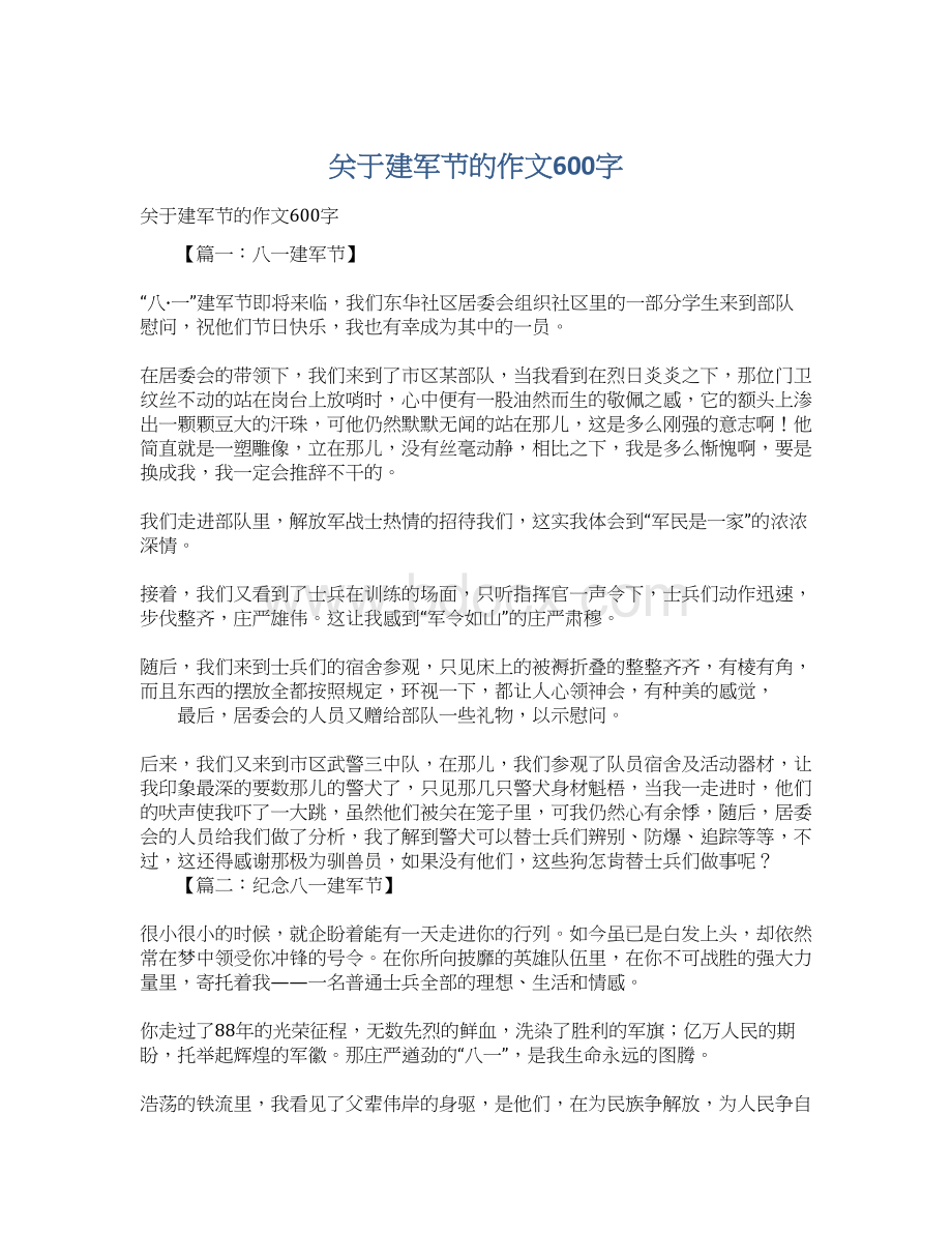 关于建军节的作文600字Word下载.docx